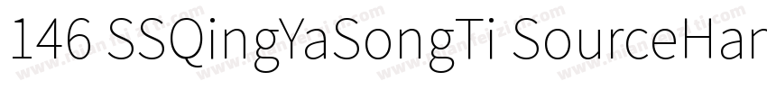146 SSQingYaSongTi SourceHanSerifSC字体转换